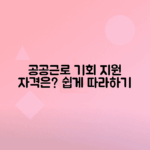 공공근로 신청 방법과 자격 요건 안내