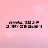 공공근로 신청 방법과 자격 요건 안내