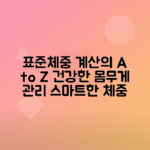 표준체중 계산기로 체중 관리 시작하는 법과 중요성