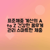 표준체중 계산기로 체중 관리 시작하는 법과 중요성