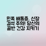 왼쪽 아랫배 찌릿한 통증 원인, 신장 결석과 골반염 해결책