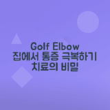 골프엘보 원인, 자가 치료법 완벽 가이드