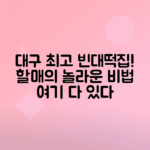 대구 빈대떡 맛집 최영경할매 비법 공개