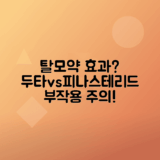 두타스테리드, 피나스테리드 차이점과 부작용 분석