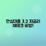 근로자 안심 대환대출 저금리 3.2% 혜택 분석