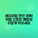 제자리암 원인, 증상, 예방 방법 총정리