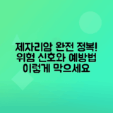 제자리암 원인, 증상, 예방 방법 총정리