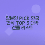 한국 간식 선물 TOP 5 일본인이 가장 사랑하는 선택