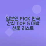 한국 간식 선물 TOP 5 일본인이 가장 사랑하는 선택