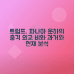 트럼프, 파나마운하 갈등의 과거와 현재 분석