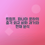 트럼프, 파나마운하 갈등의 과거와 현재 분석