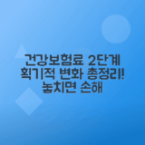 건강보험료 부과체계 2단계 변화 완벽 정리