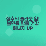 상추 효능, 불면증 개선과 정력 증강, 머리 맑게 하는 비밀