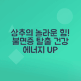 상추 효능, 불면증 개선과 정력 증강, 머리 맑게 하는 비밀