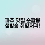 파주 맛집 순짬뽕 생방송투데이 탐방