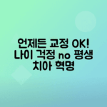 치아교정 나이에 상관없이 가능한지 알아보기