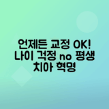 치아교정 나이에 상관없이 가능한지 알아보기