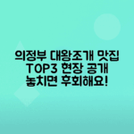 의정부 대왕조개전골 맛집 생생정보 추천