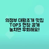 의정부 대왕조개전골 맛집 생생정보 추천