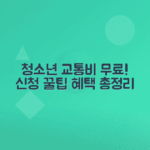 경기도 청소년 교통비 지원 혜택과 신청 방법 총정리