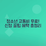 경기도 청소년 교통비 지원 혜택과 신청 방법 총정리