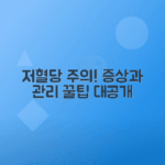 저혈당 원인, 증상과 효과적인 관리 방법