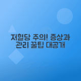 저혈당 원인, 증상과 효과적인 관리 방법