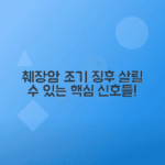 췌장암 조기 발견을 위한 초기 증상 및 주의사항