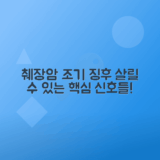 췌장암 조기 발견을 위한 초기 증상 및 주의사항