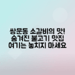 쌍문동 소갈빗살 동적불고기 맛집 탐방하기