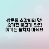 쌍문동 소갈빗살 동적불고기 맛집 탐방하기