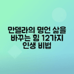 넬슨 만델라 짧고 강력한 명언 12선으로 삶 변화시키기