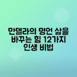 넬슨 만델라 짧고 강력한 명언 12선으로 삶 변화시키기