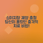 십이지장 궤양 출혈 원인과 치료 방법 총정리