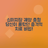 십이지장 궤양 출혈 원인과 치료 방법 총정리