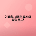 건폐율 이해하기, 부동산 용어 총정리