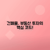 건폐율 이해하기, 부동산 용어 총정리