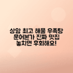 상암동 문어본가 해물 우족탕 맛집 추천