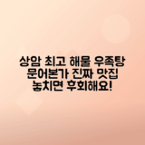 상암동 문어본가 해물 우족탕 맛집 추천