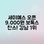 강남 세이예스 개원 이벤트 보톡스 9,000원부터 시작