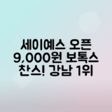 강남 세이예스 개원 이벤트 보톡스 9,000원부터 시작