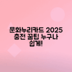 문화누리카드 2025년 지원금액 충전 방법과 사용처 안내