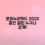 문화누리카드 2025년 지원금액 충전 방법과 사용처 안내