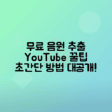 무료 유튜브 음원 추출 사이트 추천 방법