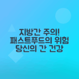 패스트푸드 섭취가 지방간에 미치는 영향 분석