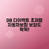DB 다이렉트 자동차보험 저렴한 보험료, 풍성한 보장혜택 안내
