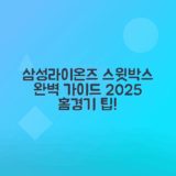 삼성라이온즈 2025 시즌 홈경기 스윗박스 이용법과 혜택 안내