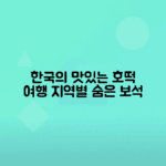 한국 지역별 대표 호떡과 호떡의 유래 소개