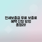 전세보증금 반환보증 보증료 지원사업 혜택과 신청방법 총정리