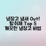 냉장고 냄새 제거법, 추천 탈취제 5가지 소개